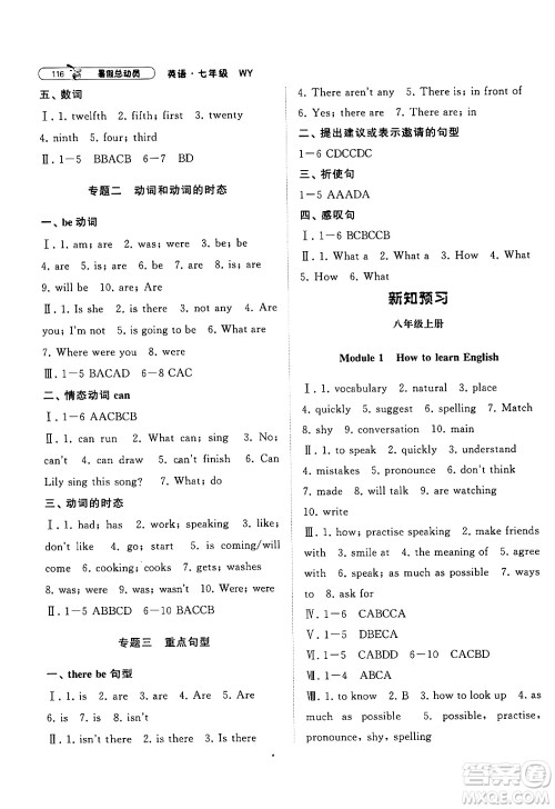 宁夏人民教育出版社2024年经纶学典暑假总动员七年级英语外研版答案
