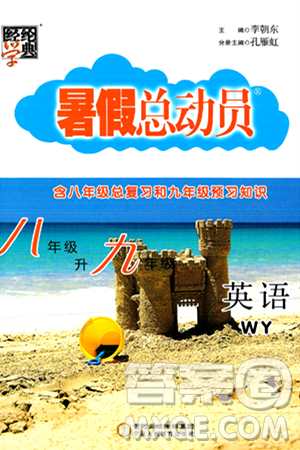 宁夏人民教育出版社2024年经纶学典暑假总动员八年级英语外研版答案