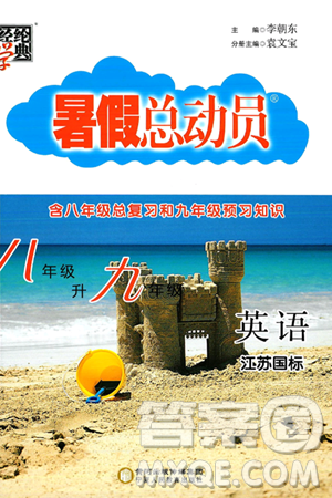 宁夏人民教育出版社2024年经纶学典暑假总动员八年级英语江苏国际版答案 宁夏人民教育出版社2024年经纶学典暑假总动员八年级英语江苏国际版答案