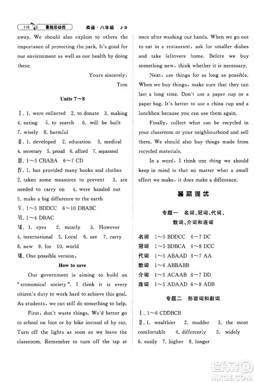 宁夏人民教育出版社2024年经纶学典暑假总动员八年级英语江苏国际版答案 宁夏人民教育出版社2024年经纶学典暑假总动员八年级英语江苏国际版答案
