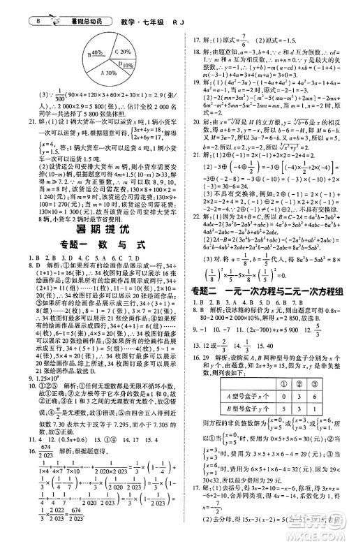 宁夏人民教育出版社2024年经纶学典暑假总动员七年级数学人教版答案