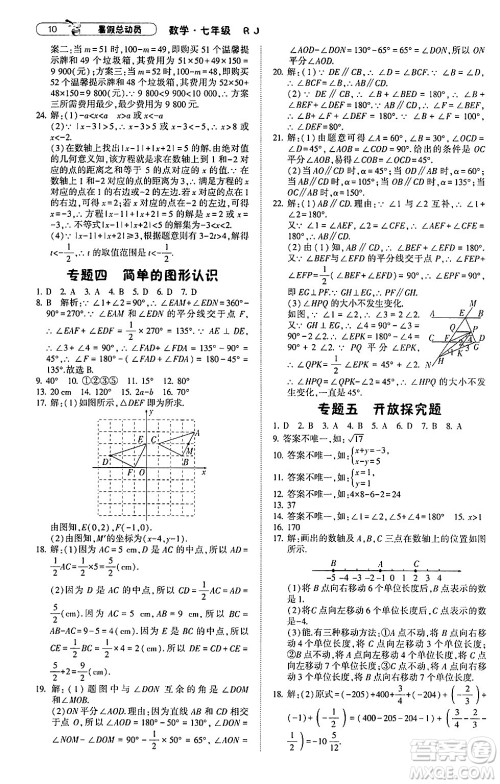 宁夏人民教育出版社2024年经纶学典暑假总动员七年级数学人教版答案
