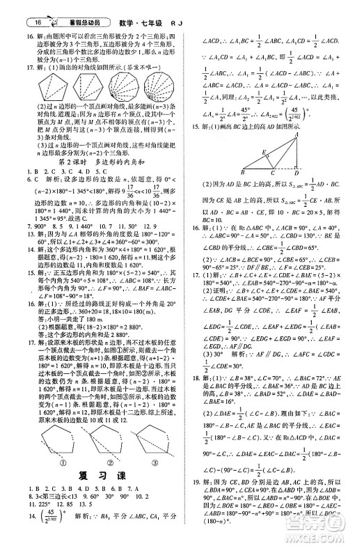 宁夏人民教育出版社2024年经纶学典暑假总动员七年级数学人教版答案