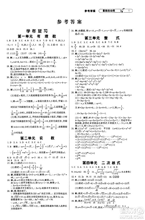 宁夏人民教育出版社2024年经纶学典暑假总动员八年级数学人教版答案