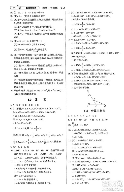 宁夏人民教育出版社2024年经纶学典暑假总动员七年级数学浙教版答案