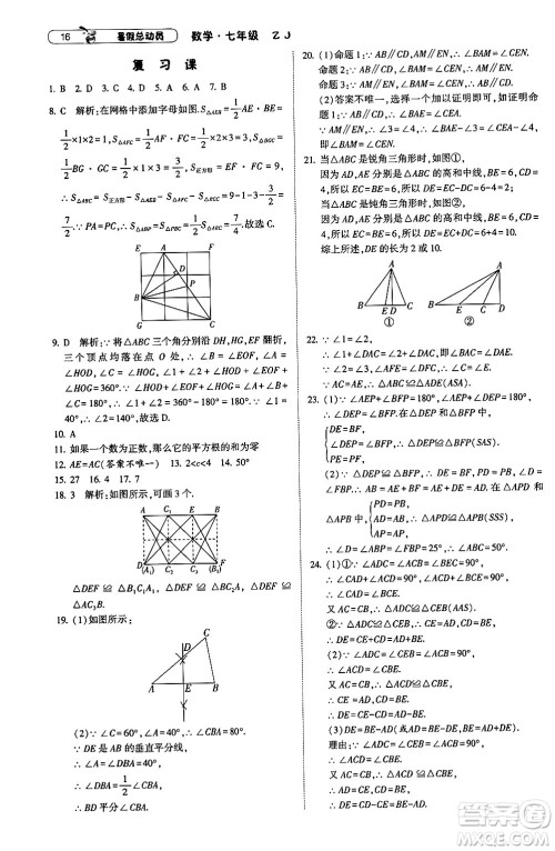宁夏人民教育出版社2024年经纶学典暑假总动员七年级数学浙教版答案