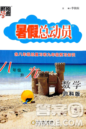 宁夏人民教育出版社2024年经纶学典暑假总动员八年级数学沪科版答案 宁夏人民教育出版社2024年经纶学典暑假总动员八年级数学沪科版答案