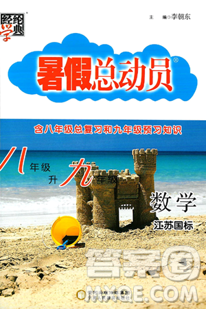 宁夏人民教育出版社2024年经纶学典暑假总动员八年级数学江苏国际版答案 宁夏人民教育出版社2024年经纶学典暑假总动员八年级数学江苏国际版答案