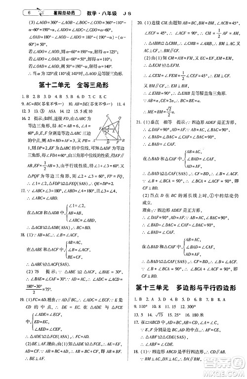 宁夏人民教育出版社2024年经纶学典暑假总动员八年级数学江苏国际版答案