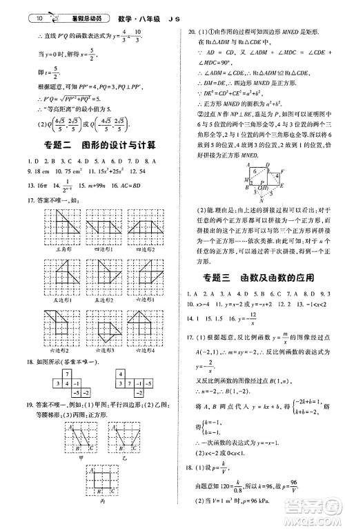 宁夏人民教育出版社2024年经纶学典暑假总动员八年级数学江苏国际版答案