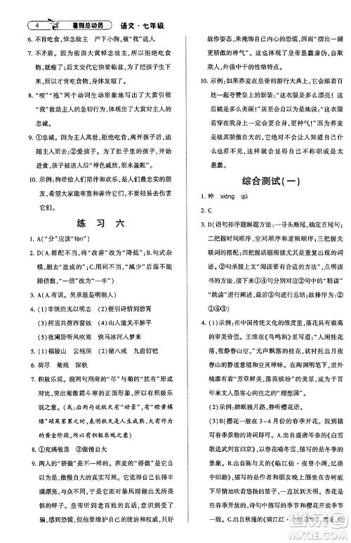 宁夏人民教育出版社2024年经纶学典暑假总动员七年级语文通用版答案 宁夏人民教育出版社2024年经纶学典暑假总动员七年级语文通用版答案
