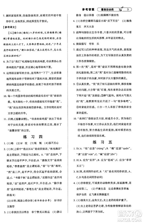 宁夏人民教育出版社2024年经纶学典暑假总动员七年级语文通用版答案
