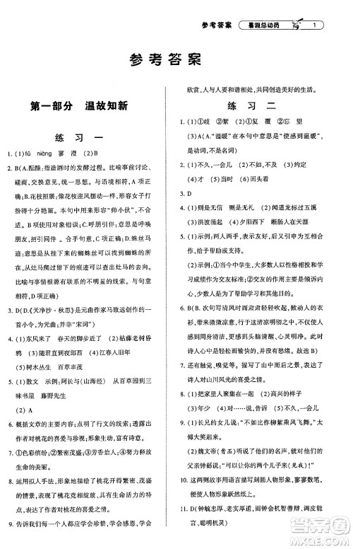 宁夏人民教育出版社2024年经纶学典暑假总动员七年级语文通用版答案 宁夏人民教育出版社2024年经纶学典暑假总动员七年级语文通用版答案