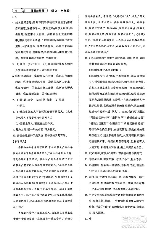 宁夏人民教育出版社2024年经纶学典暑假总动员七年级语文通用版答案 宁夏人民教育出版社2024年经纶学典暑假总动员七年级语文通用版答案