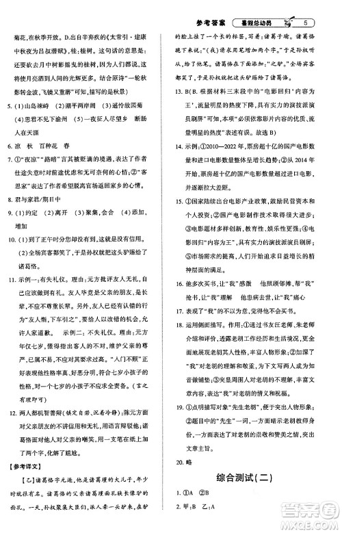 宁夏人民教育出版社2024年经纶学典暑假总动员七年级语文通用版答案 宁夏人民教育出版社2024年经纶学典暑假总动员七年级语文通用版答案