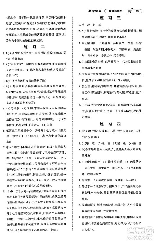 宁夏人民教育出版社2024年经纶学典暑假总动员七年级语文通用版答案 宁夏人民教育出版社2024年经纶学典暑假总动员七年级语文通用版答案