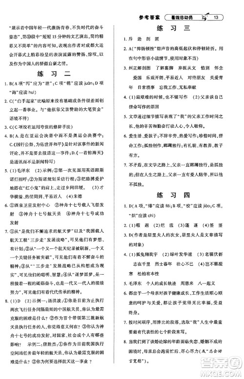 宁夏人民教育出版社2024年经纶学典暑假总动员七年级语文通用版答案