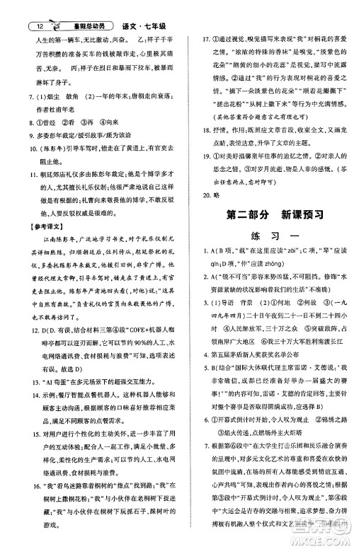 宁夏人民教育出版社2024年经纶学典暑假总动员七年级语文通用版答案 宁夏人民教育出版社2024年经纶学典暑假总动员七年级语文通用版答案