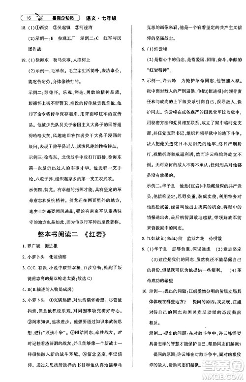 宁夏人民教育出版社2024年经纶学典暑假总动员七年级语文通用版答案 宁夏人民教育出版社2024年经纶学典暑假总动员七年级语文通用版答案
