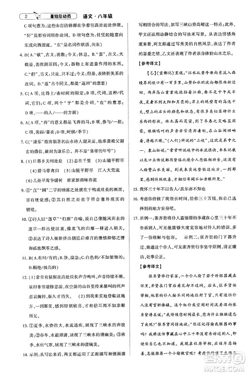 宁夏人民教育出版社2024年经纶学典暑假总动员八年级语文通用版答案