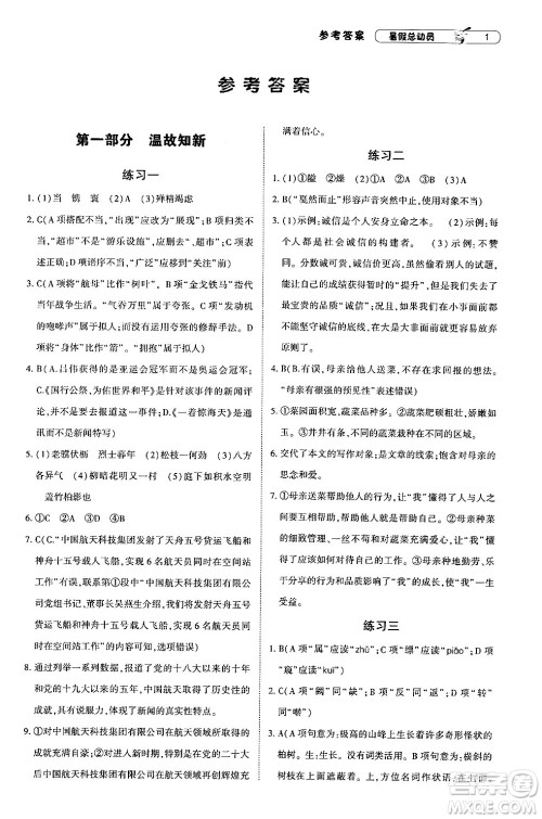 宁夏人民教育出版社2024年经纶学典暑假总动员八年级语文通用版答案 宁夏人民教育出版社2024年经纶学典暑假总动员八年级语文通用版答案