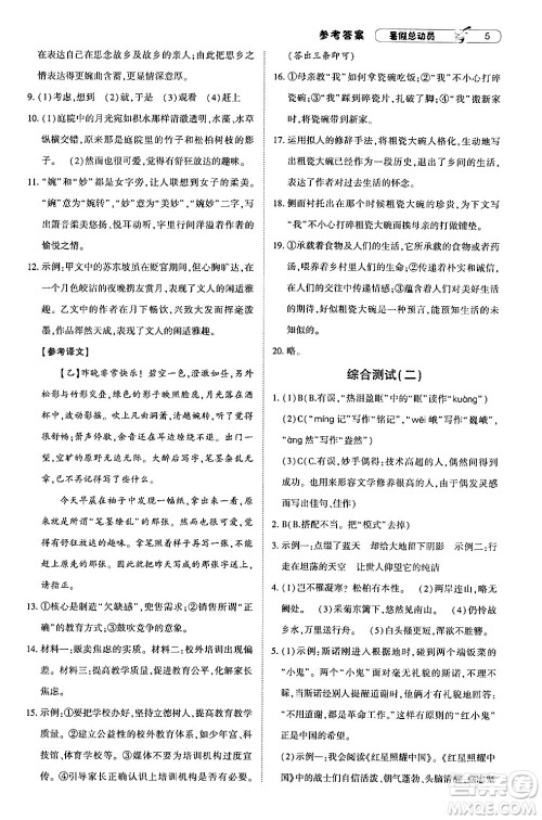 宁夏人民教育出版社2024年经纶学典暑假总动员八年级语文通用版答案
