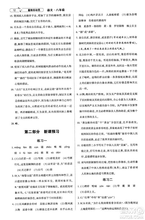 宁夏人民教育出版社2024年经纶学典暑假总动员八年级语文通用版答案