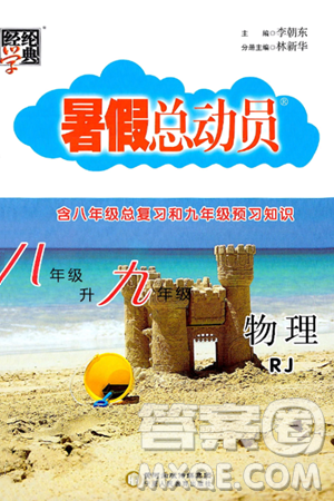 宁夏人民教育出版社2024年经纶学典暑假总动员八年级物理人教版答案