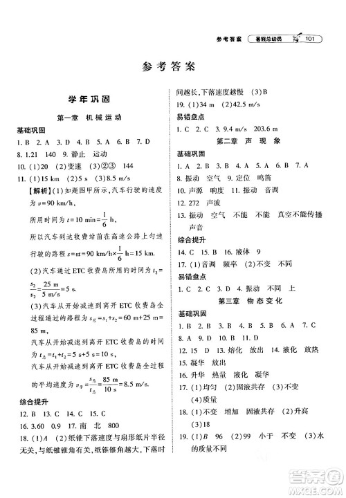 宁夏人民教育出版社2024年经纶学典暑假总动员八年级物理人教版答案