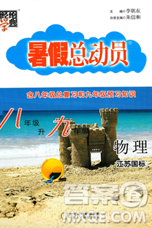宁夏人民教育出版社2024年经纶学典暑假总动员八年级物理江苏国际版答案 宁夏人民教育出版社2024年经纶学典暑假总动员八年级物理江苏国际版答案