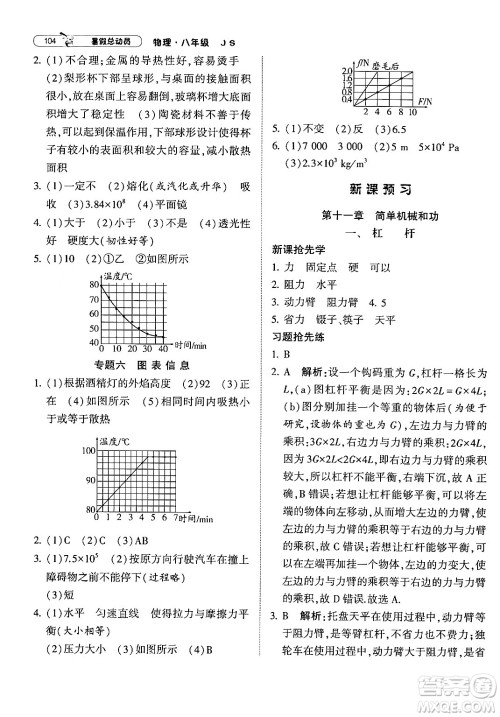宁夏人民教育出版社2024年经纶学典暑假总动员八年级物理江苏国际版答案 宁夏人民教育出版社2024年经纶学典暑假总动员八年级物理江苏国际版答案