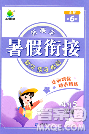 大连出版社2024年小橙同学暑假衔接四年级英语通用版答案