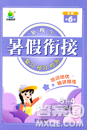 大连出版社2024年小橙同学暑假衔接三年级英语通用版答案 大连出版社2024年小橙同学暑假衔接三年级英语通用版答案