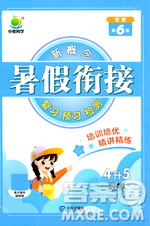 大连出版社2024年小橙同学暑假衔接四年级数学通用版答案 大连出版社2024年小橙同学暑假衔接四年级数学通用版答案
