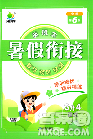 大连出版社2024年小橙同学暑假衔接三年级语文通用版答案 大连出版社2024年小橙同学暑假衔接三年级语文通用版答案