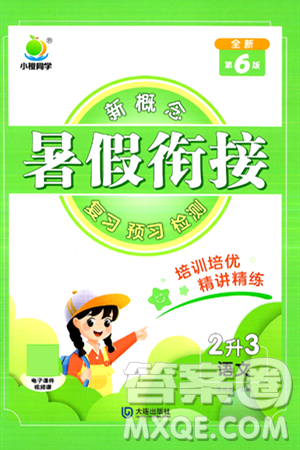 大连出版社2024年小橙同学暑假衔接二年级语文通用版答案 大连出版社2024年小橙同学暑假衔接二年级语文通用版答案