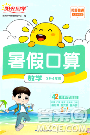 甘肃少年儿童出版社2024年阳光同学暑假口算三升四年级数学通用版答案 甘肃少年儿童出版社2024年阳光同学暑假口算三升四年级数学通用版答案