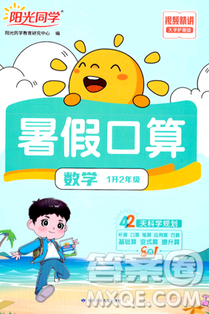 甘肃少年儿童出版社2024年阳光同学暑假口算一升二年级数学通用版答案 甘肃少年儿童出版社2024年阳光同学暑假口算一升二年级数学通用版答案