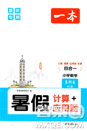 湖南教育出版社2024年一本暑假计算+应用题五升六年级数学人教版重庆专版答案