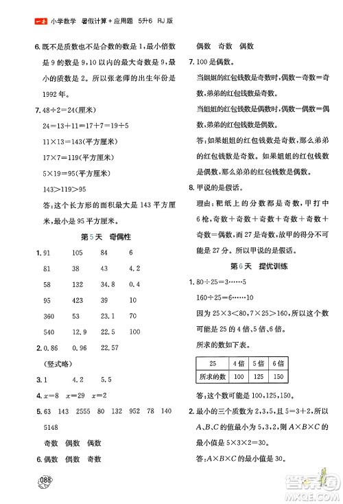 湖南教育出版社2024年一本暑假计算+应用题五升六年级数学人教版重庆专版答案