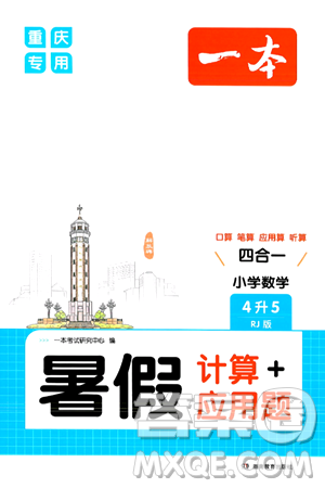 湖南教育出版社2024年一本暑假计算+应用题四升五年级数学人教版重庆专版答案 湖南教育出版社2024年一本暑假计算+应用题四升五年级数学人教版重庆专版答案