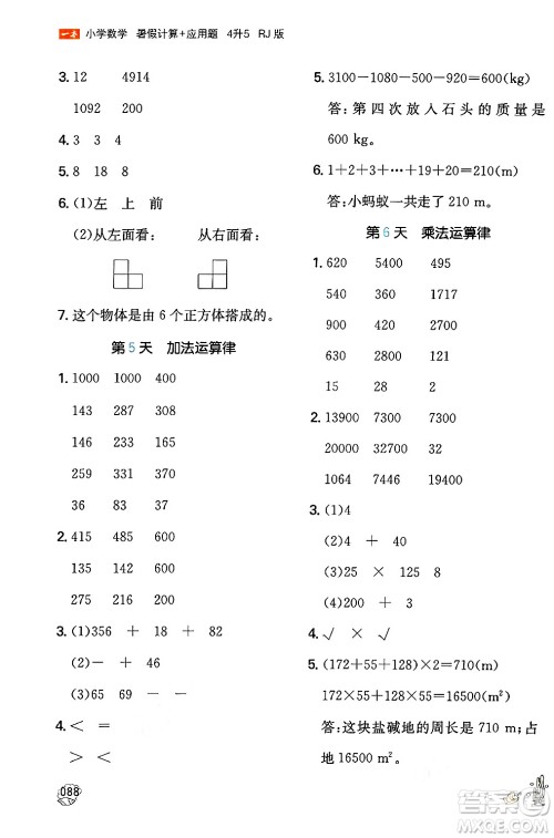 湖南教育出版社2024年一本暑假计算+应用题四升五年级数学人教版重庆专版答案 湖南教育出版社2024年一本暑假计算+应用题四升五年级数学人教版重庆专版答案