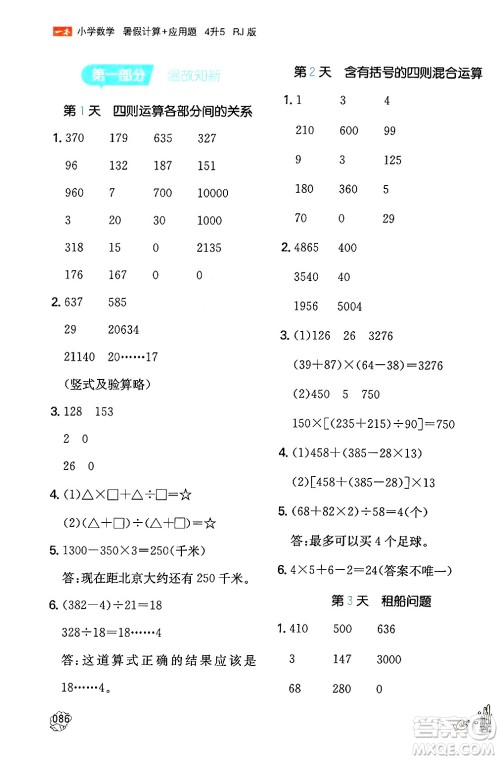 湖南教育出版社2024年一本暑假计算+应用题四升五年级数学人教版重庆专版答案