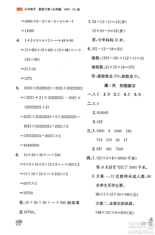 湖南教育出版社2024年一本暑假计算+应用题四升五年级数学人教版重庆专版答案