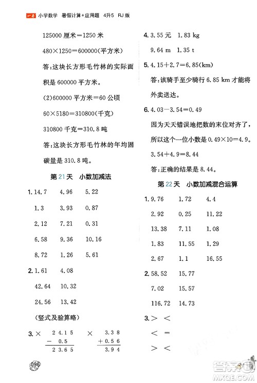 湖南教育出版社2024年一本暑假计算+应用题四升五年级数学人教版重庆专版答案