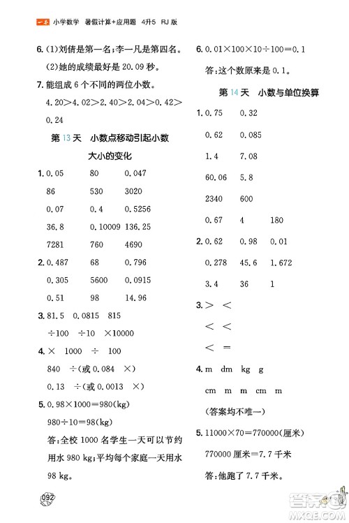 湖南教育出版社2024年一本暑假计算+应用题四升五年级数学人教版重庆专版答案