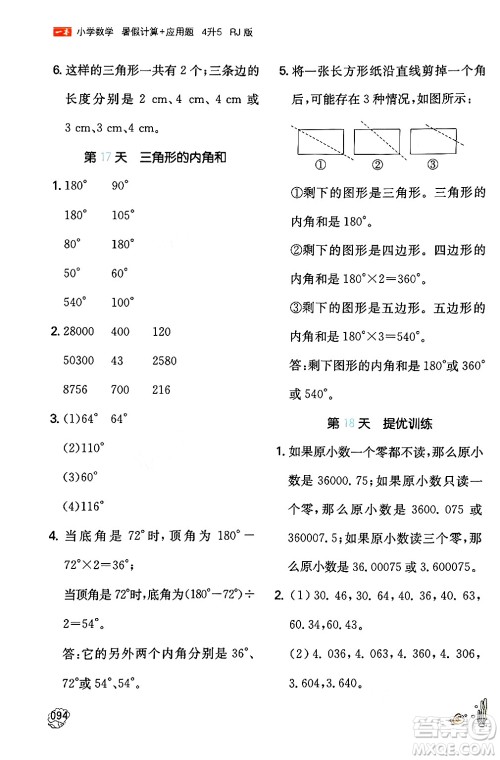 湖南教育出版社2024年一本暑假计算+应用题四升五年级数学人教版重庆专版答案