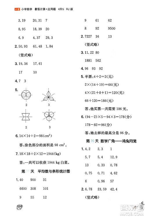 湖南教育出版社2024年一本暑假计算+应用题四升五年级数学人教版重庆专版答案