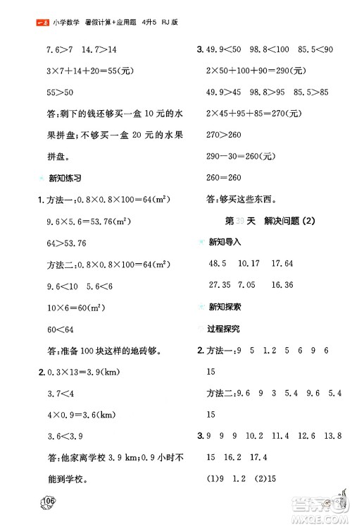 湖南教育出版社2024年一本暑假计算+应用题四升五年级数学人教版重庆专版答案 湖南教育出版社2024年一本暑假计算+应用题四升五年级数学人教版重庆专版答案