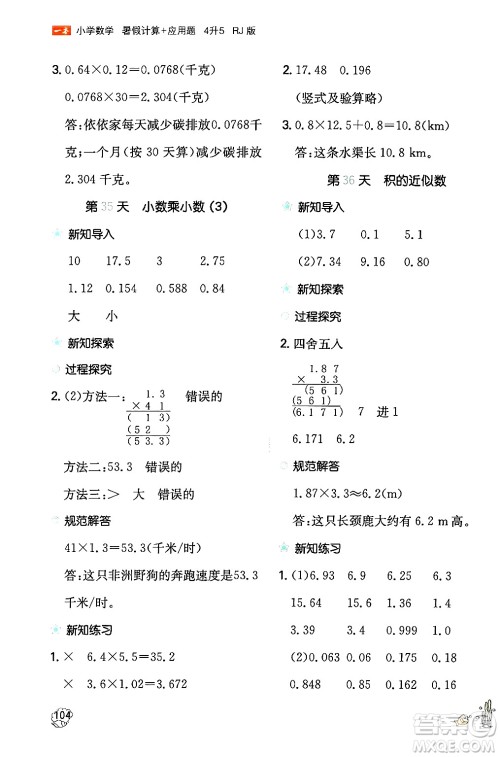 湖南教育出版社2024年一本暑假计算+应用题四升五年级数学人教版重庆专版答案